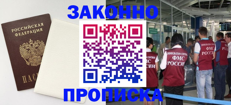 прописка в Мытищах